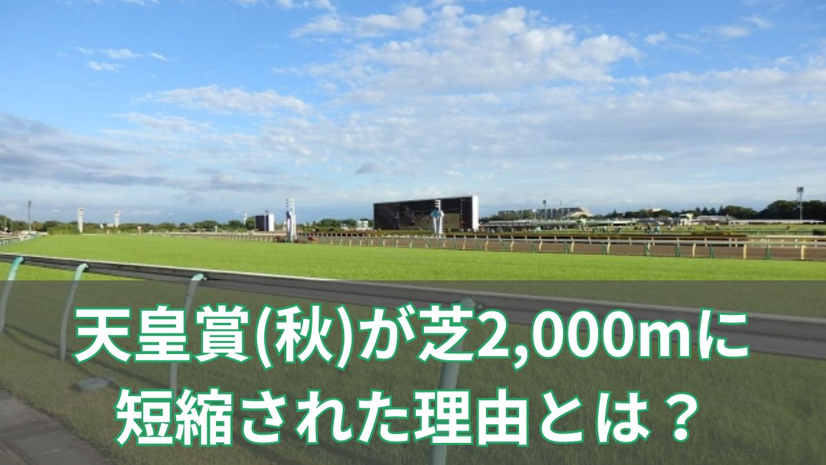 天皇賞(秋)が芝2,000mに短縮された理由とは?中距離G1へ変わった背景を徹底解説のアイキャッチ