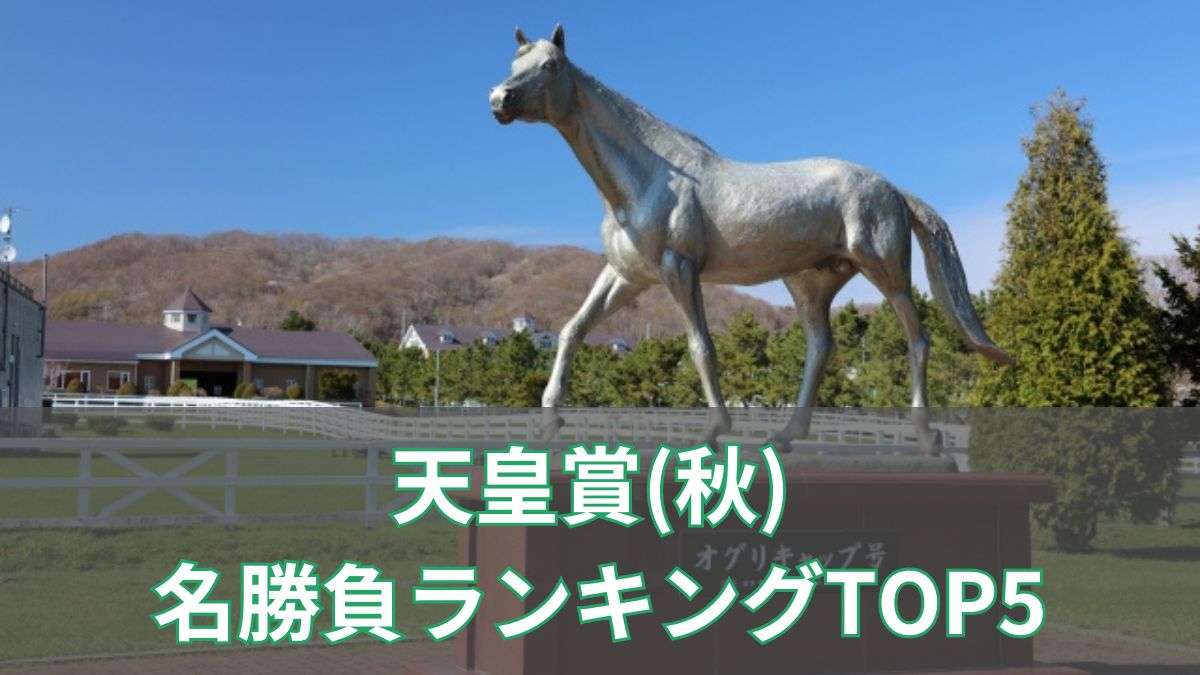 天皇賞(秋) 名勝負ランキングTOP5|伝説のウオッカ決戦からイクイノックスの神走までのアイキャッチ