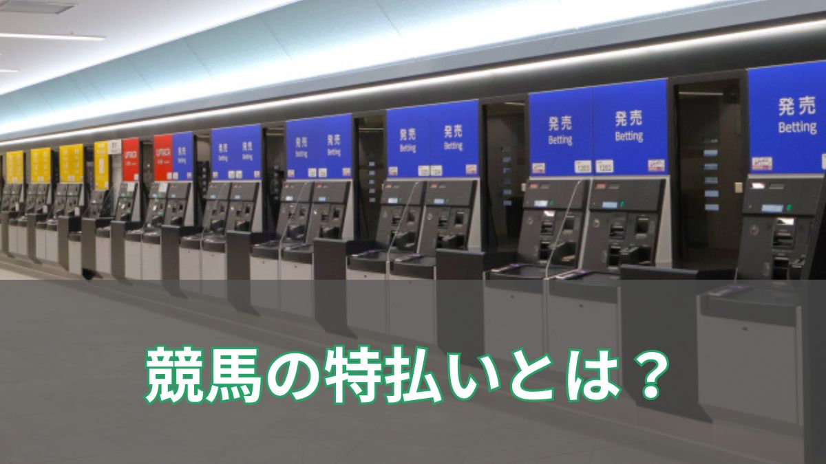 競馬の特払いとは？発生条件と払い戻し金額の仕組みを紹介！のアイキャッチ