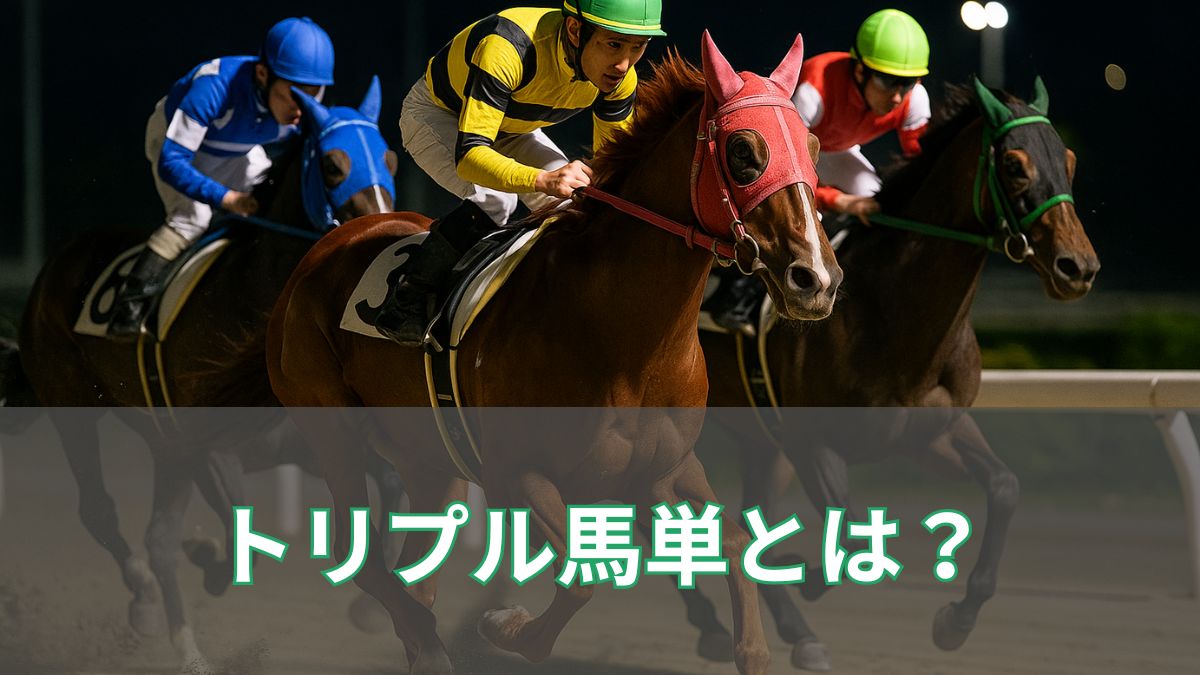 トリプル馬単とは？SPAT4限定の超難関くじ馬券を徹底解説！のアイキャッチ