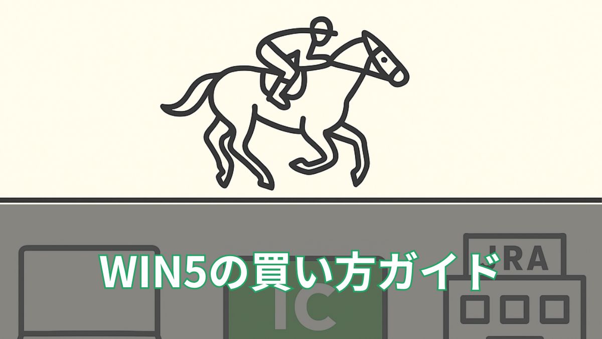 WIN5の買い方を完全ガイド！どこで買える？初心者にもわかりやすく解説のアイキャッチ