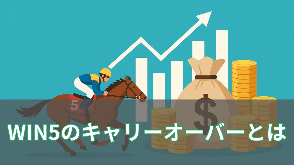 WIN5のキャリーオーバーとは？仕組みと過去の発生回数を徹底解説のアイキャッチ