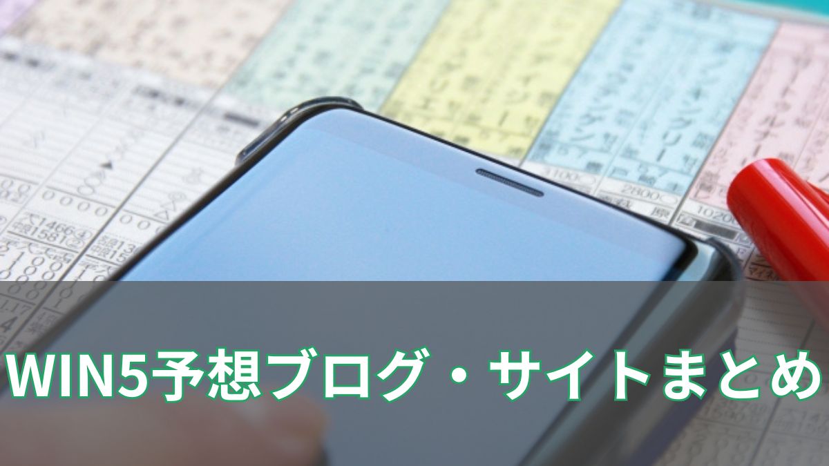 初心者にもおすすめ！無料で使えるWIN5予想ブログ・サイトまとめのアイキャッチ