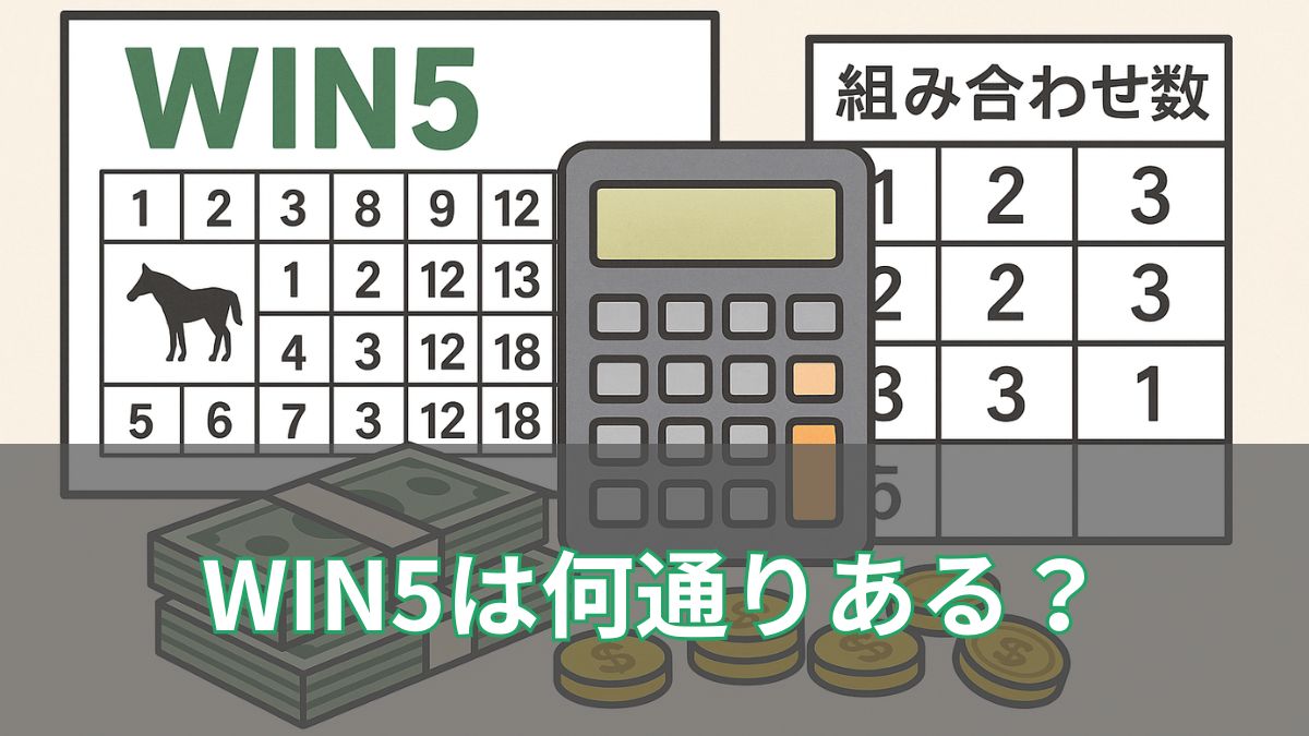WIN5は何通りある？配当金の計算方法とキャリーオーバーの仕組みを解説のアイキャッチ