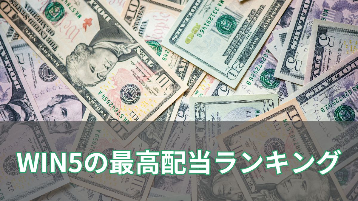 WIN5歴代最高配当ランキング｜5億円超えの衝撃と“1票の奇跡”のアイキャッチ
