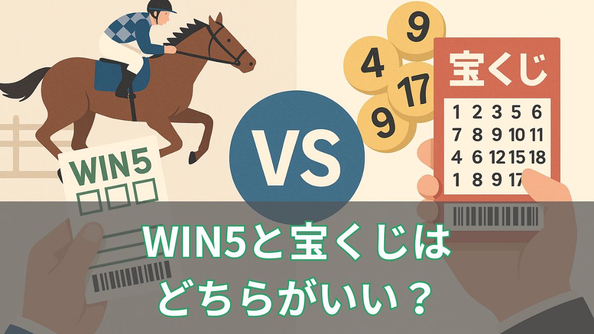 WIN5と宝くじはどちらがいい？違いと向いている人を徹底比較のアイキャッチ