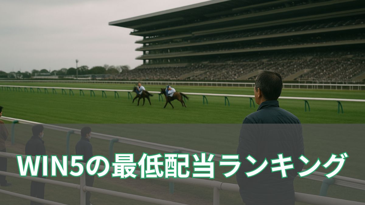 WIN5歴代最低配当ランキング｜1万円割れも？人気決着が生んだ“超ガチガチ回”のアイキャッチ