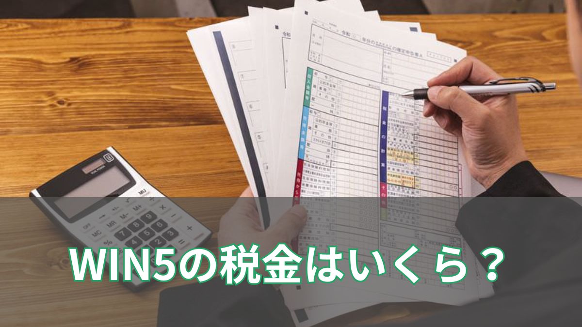WIN5で当たったら税金はいくら？確定申告の条件とバレる仕組みを徹底解説のアイキャッチ