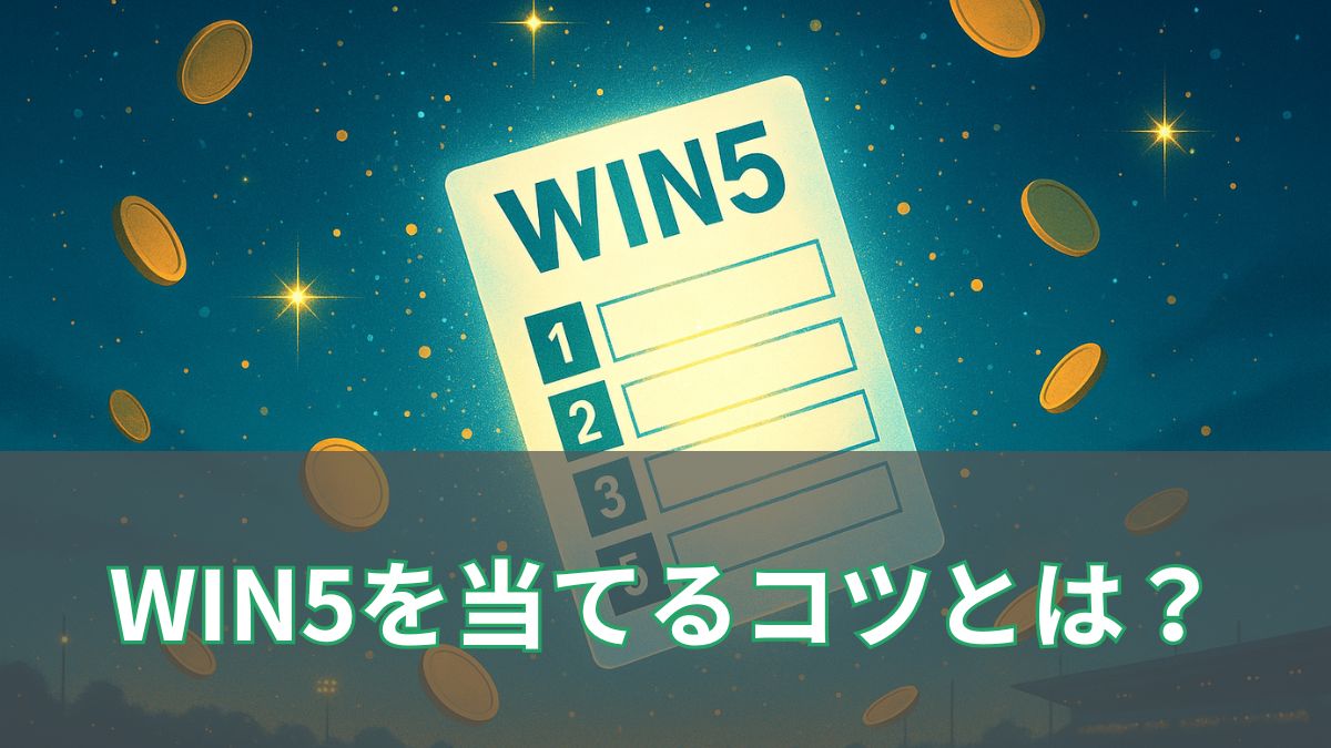 WIN5を当てるコツとは？買い方・資金配分・キャリーオーバー攻略まで徹底解説！のアイキャッチ