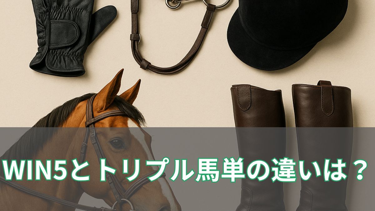 WIN5とトリプル馬単の違いとは？仕組み・買い方・当たりやすさを徹底比較！のアイキャッチ