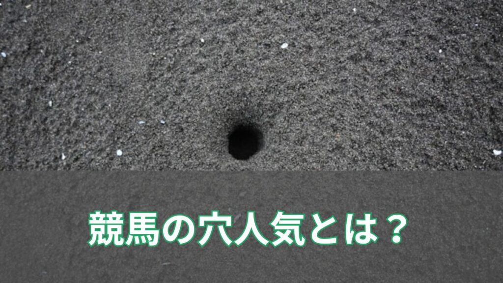 穴人気とは何か？競馬でよく聞く「穴人気」の意味と注意点をわかりやすく解説のアイキャッチ