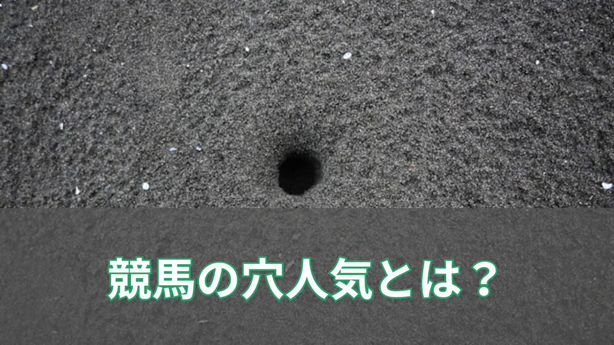穴人気とは何か？競馬でよく聞く「穴人気」の意味と注意点をわかりやすく解説のアイキャッチ