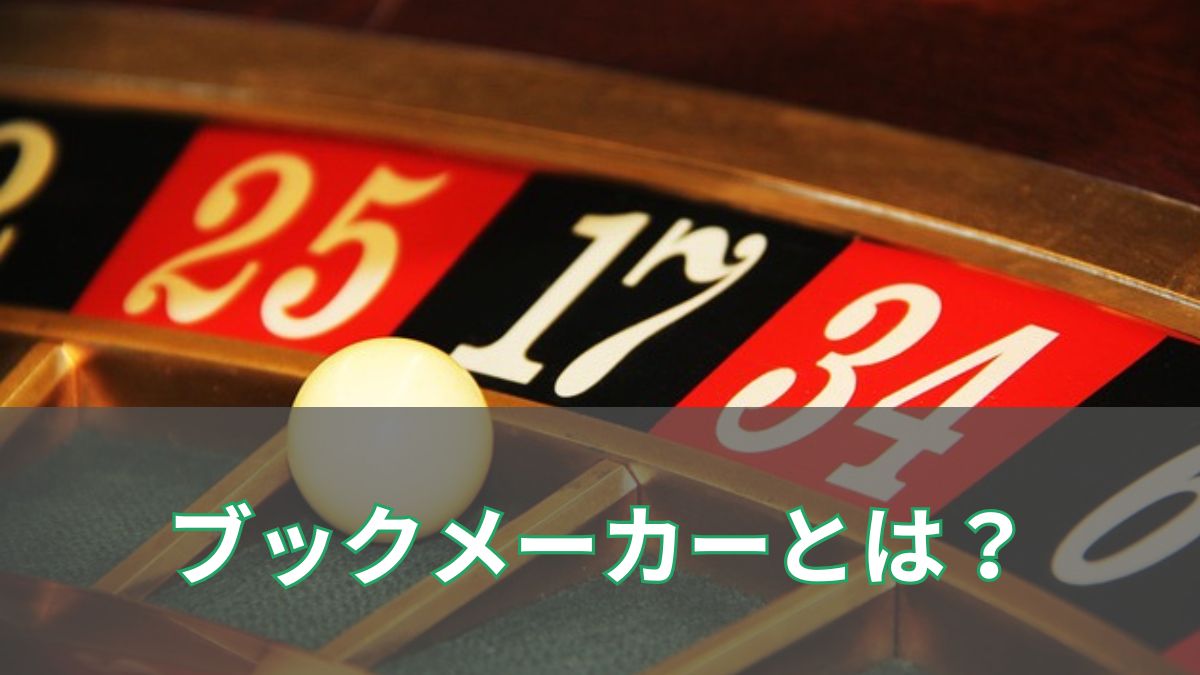 競馬のブックメーカーとは?日本の馬券との違いをわかりやすく解説のアイキャッチ