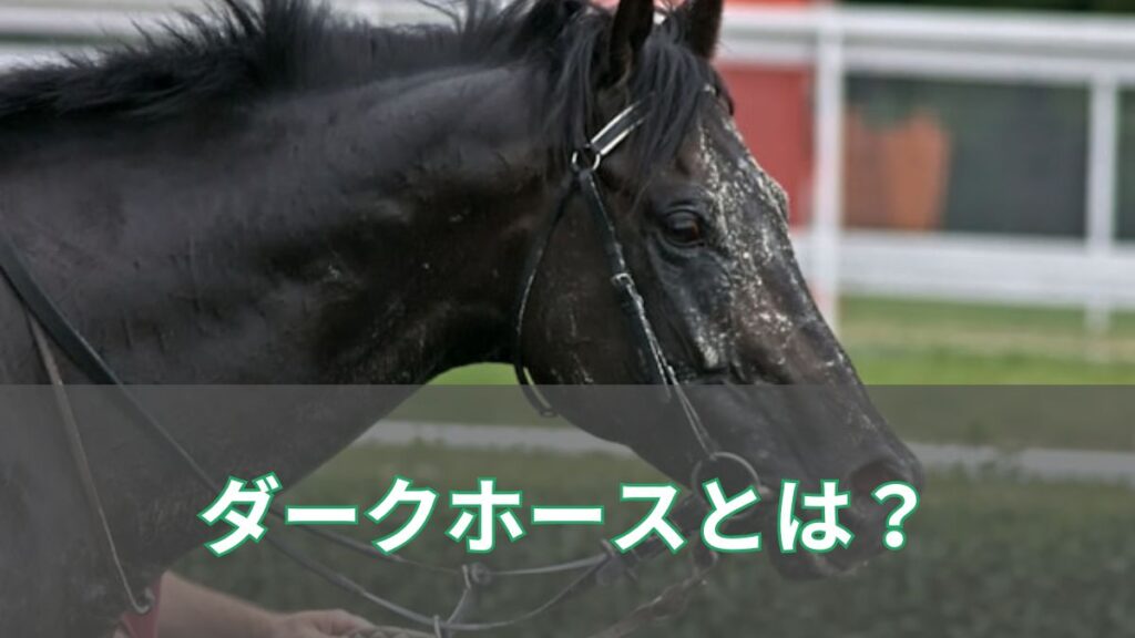 競馬の「ダークホース」とは？知られざる意味と語源、意外な勝者たちの物語のアイキャッチ