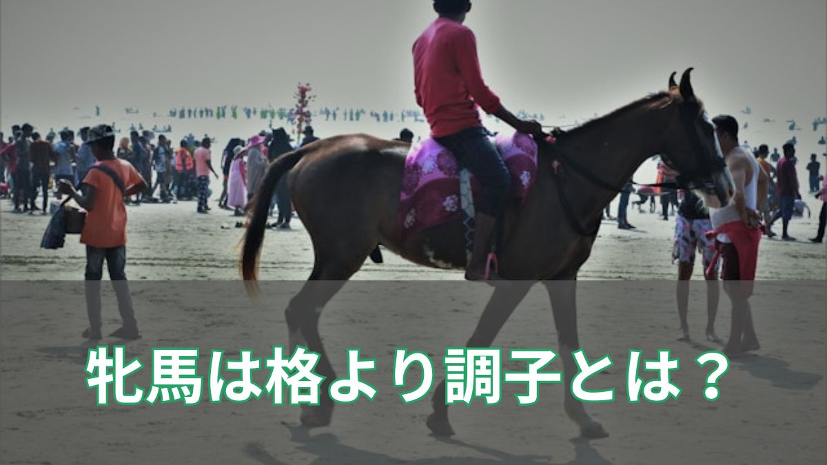 牝馬は格より調子とは？崩れると立て直しが難しい理由を掘り下げるのアイキャッチ