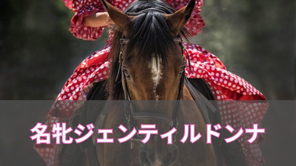 ジェンティルドンナ死去──死因以上に語り継がれる偉大さと競馬界に残した永遠の足跡のアイキャッチ