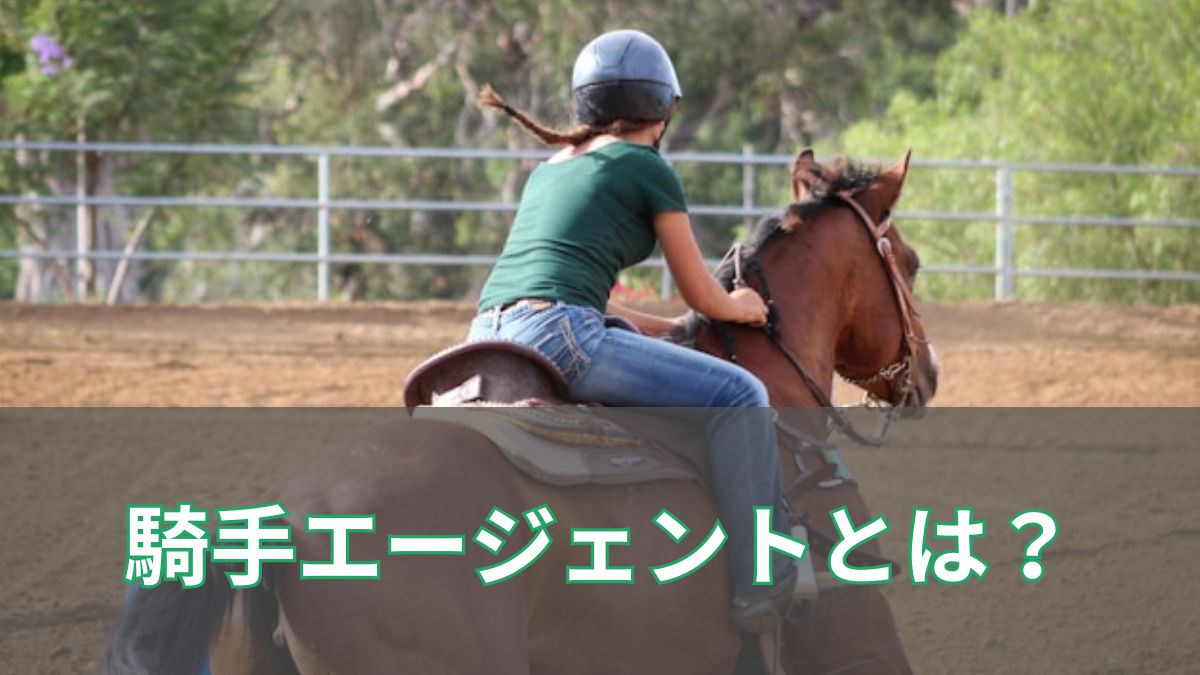 騎手エージェントとは？仕事・報酬・なるには・問題点まで初心者向けに徹底解説のアイキャッチ