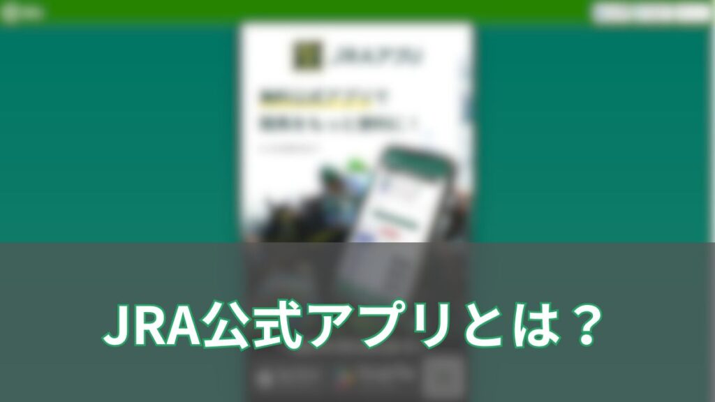 JRA公式アプリとは？使い方・馬券購入・無料ライブ視聴まで完全ガイド【初心者向け】のアイキャッチ