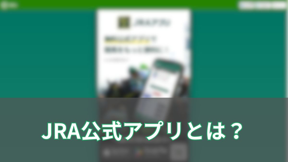 JRA公式アプリとは？使い方・馬券購入・無料ライブ視聴まで完全ガイド【初心者向け】のアイキャッチ