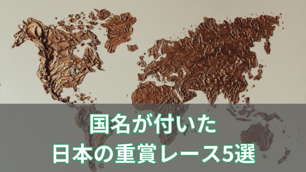 国名が付いた日本の重賞レース5選｜その由来と国際交流の歴史を解説のアイキャッチ