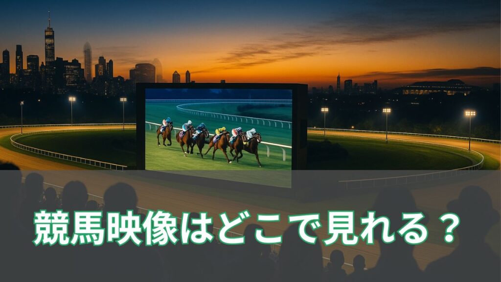 競馬映像はどこで見れる？中央・地方・海外のライブ中継と無料視聴方法を徹底解説のアイキャッチ