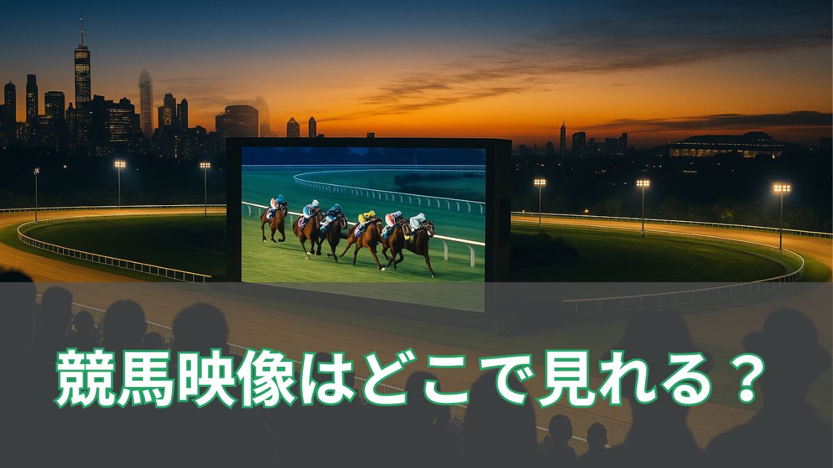 競馬映像はどこで見れる?中央・地方・海外のライブ中継と無料視聴方法を徹底解説のアイキャッチ