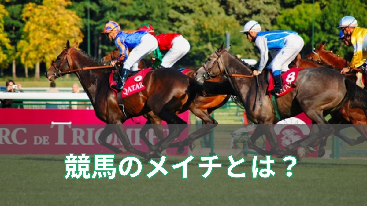 競馬のメイチとは?意味と見極め方を徹底解説【勝負気配を読み解くコツ】のアイキャッチ
