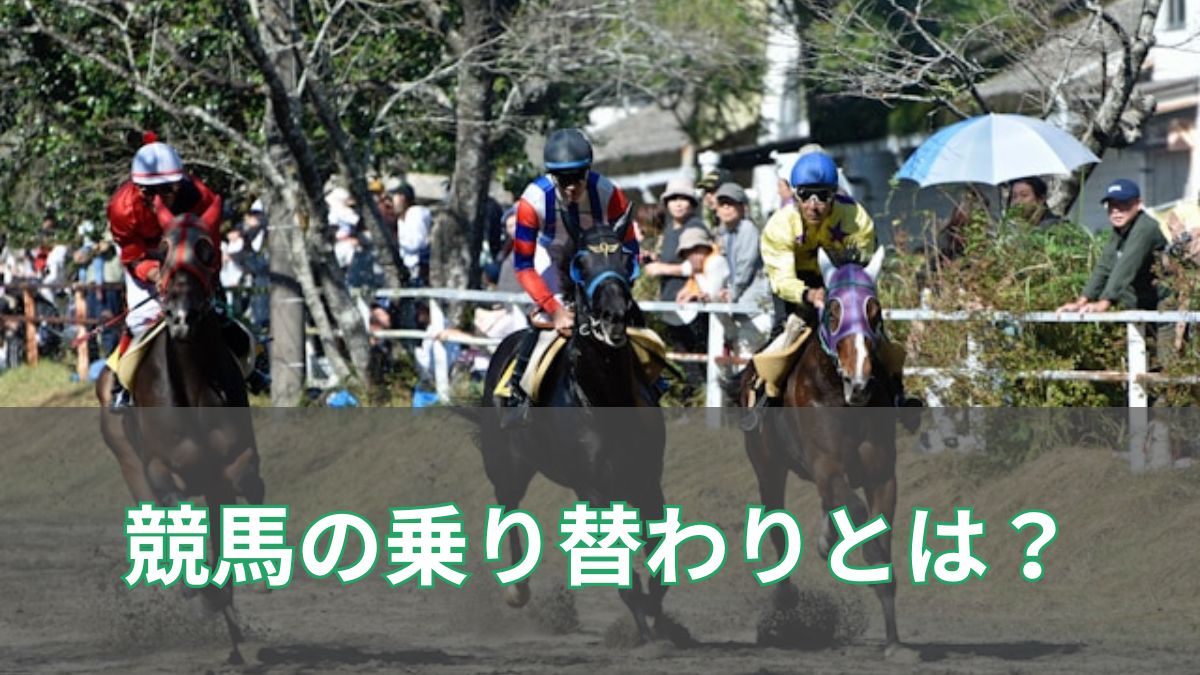 競馬の乗り替わりとは？理由・影響・勝ちやすいパターンを徹底解説のアイキャッチ