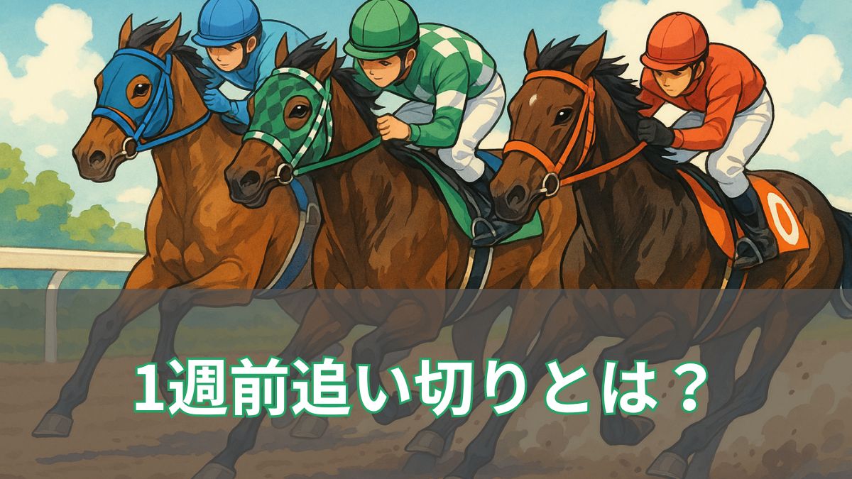 1週前追い切りとは？いつ行われる？見方と映像チェックのコツを初心者向けに解説のアイキャッチ