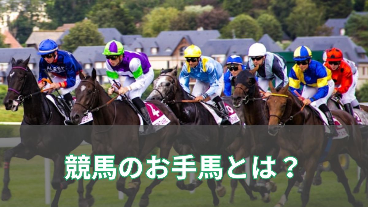 お手馬とは？意味・読み方を解説｜武豊・ルメール・池添の名コンビ例でわかる競馬の重要用語のアイキャッチ