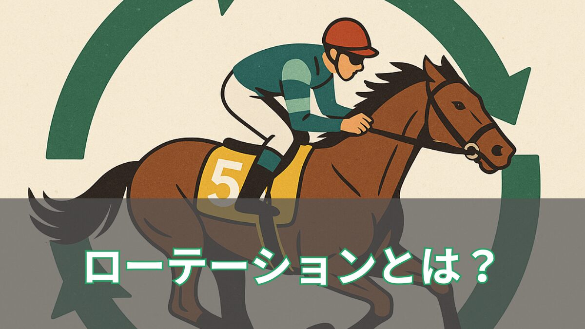 競馬のローテーションとは？王道ローテと休養明け・鉄砲・連闘を徹底解説！のアイキャッチ