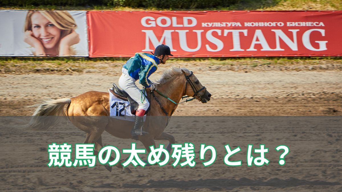 競馬の太目残りとは？意味と見抜き方を初心者向けに徹底解説のアイキャッチ