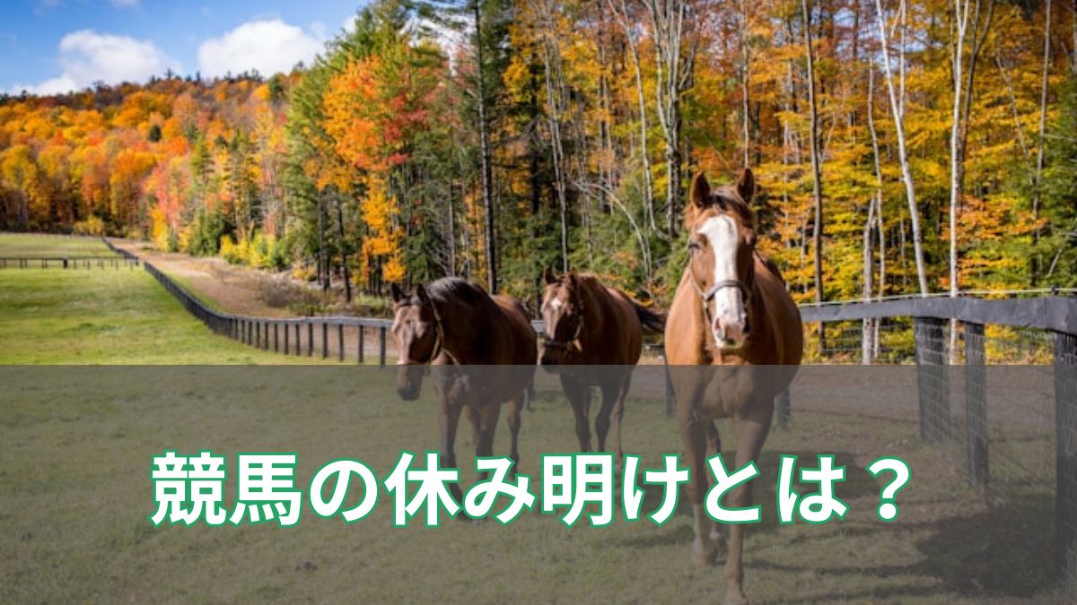競馬の休み明けとは?意味・特徴・狙える馬の見極め方を徹底解説のアイキャッチ