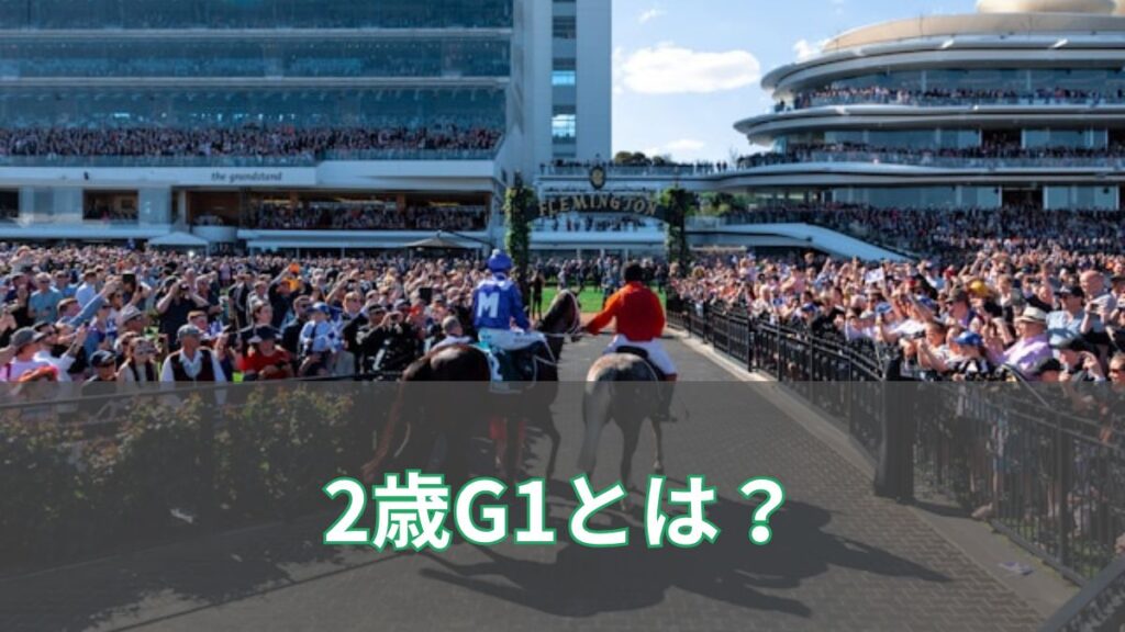 2歳G1とは？いらないと言われる理由と全レース一覧をわかりやすく解説のアイキャッチ