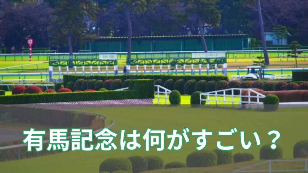 有馬記念は何がすごい？なぜここまで人気なのかを初心者向けにわかりやすく解説のアイキャッチ