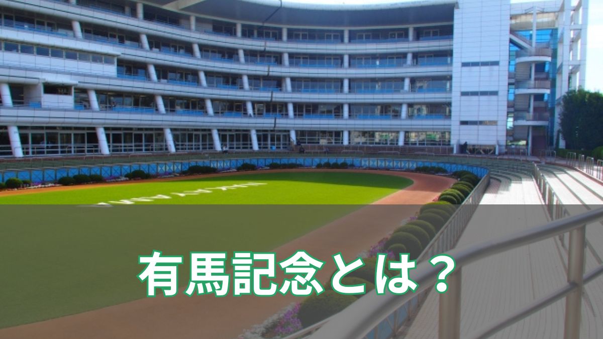 有馬記念とは？特徴・ファン投票・なぜ特別なG1なのかを解説のアイキャッチ