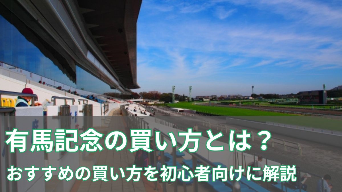 有馬記念2025の買い方・馬選び・おすすめの買い目シミュレーションを初心者向けに解説のアイキャッチ