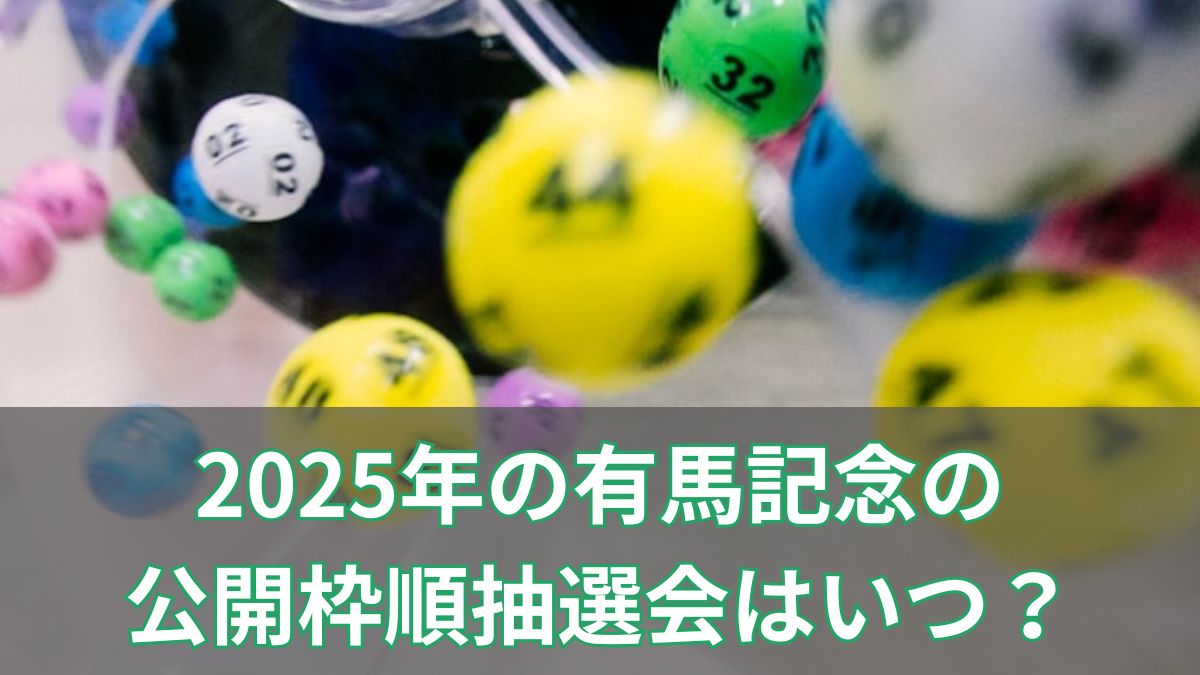 2025年の有馬記念の公開枠順抽選会はいつ？放送時間・視聴方法をわかりやすく解説のアイキャッチ
