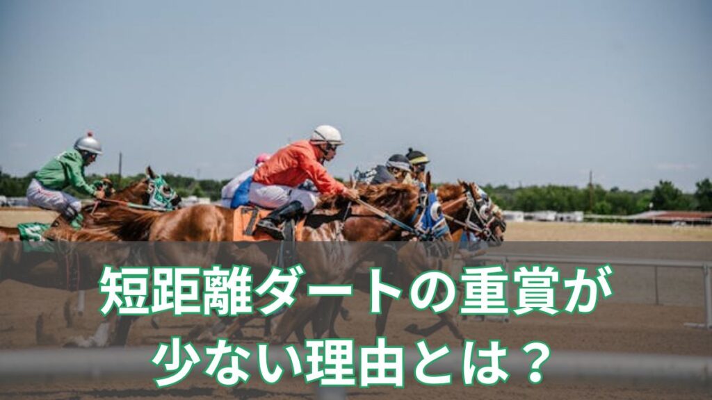 短距離ダートの重賞が少ない理由を解説｜芝スプリントと路線設計の決定的な違いのアイキャッチ