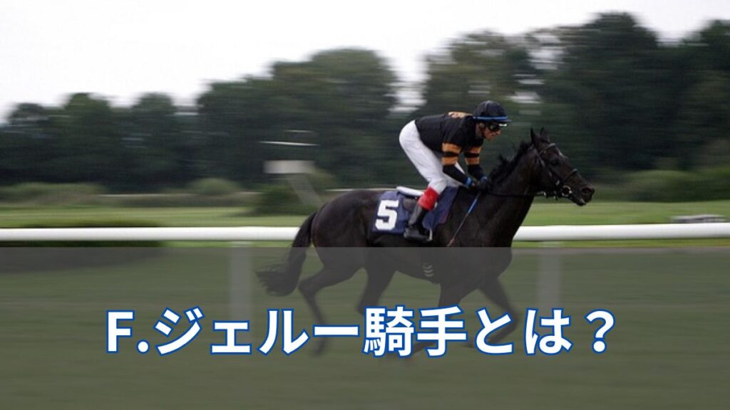 F.ジェルー騎手はいつまで日本に？短期免許の期間・騎乗予定・過去の実績を紹介のアイキャッチ