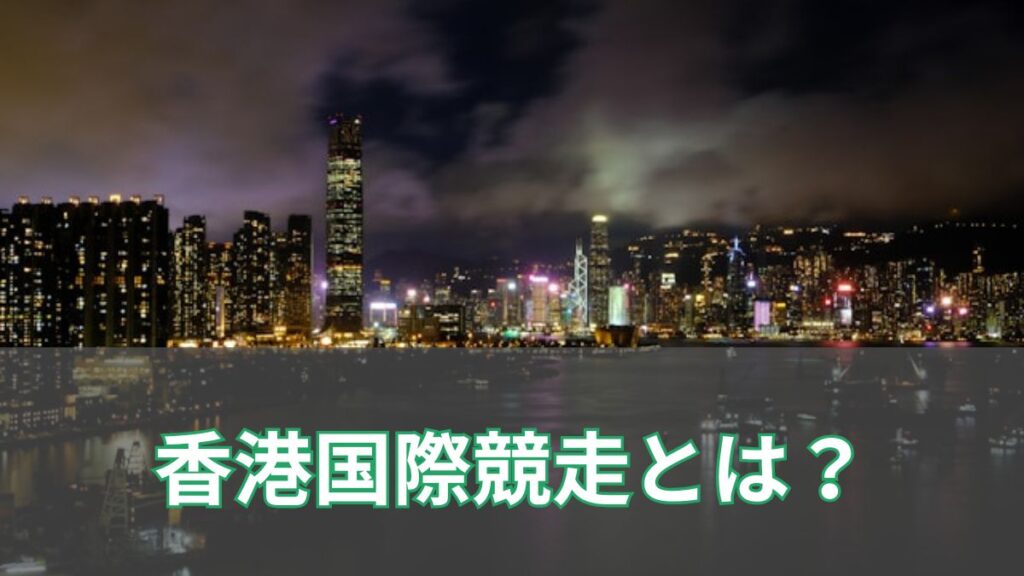 香港国際競走とは？4つのG1特徴と日本馬の成績を初心者向けに徹底解説のアイキャッチ
