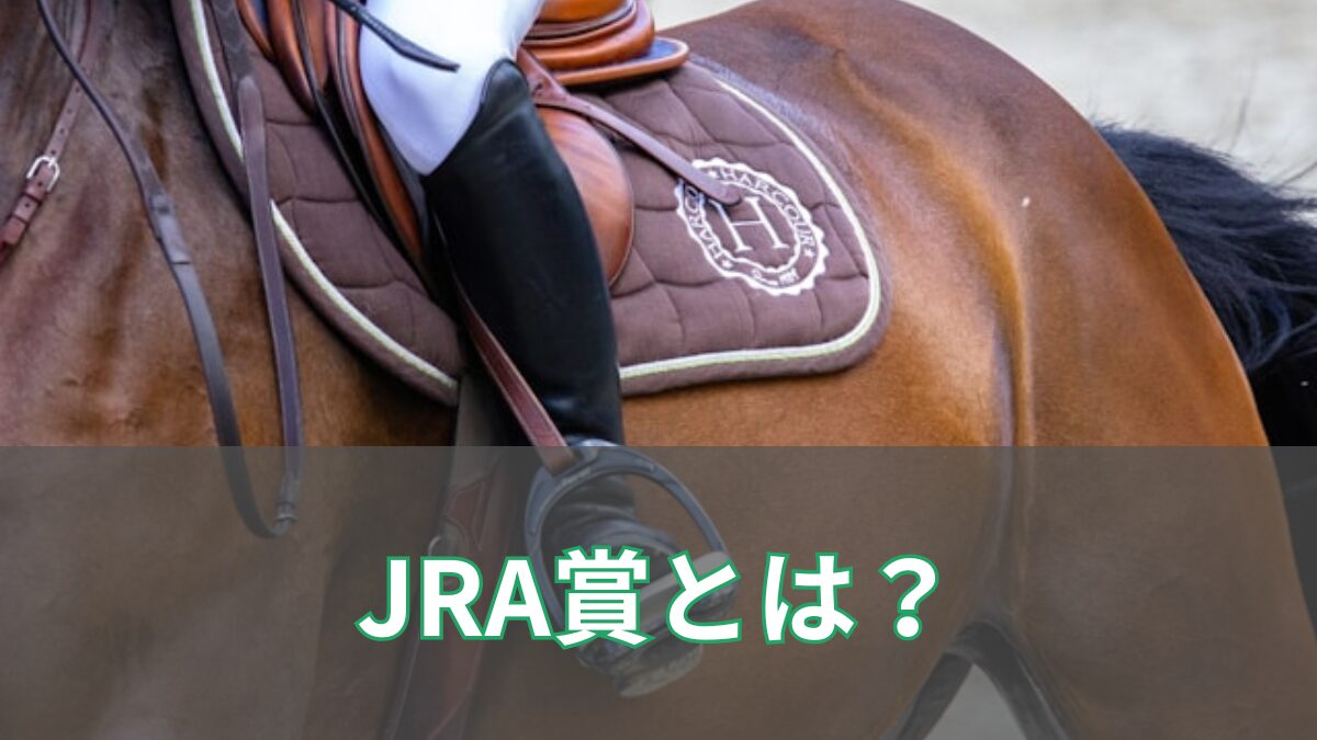JRA賞とは?意味・歴史・表彰部門を初心者向けにわかりやすく解説のアイキャッチ