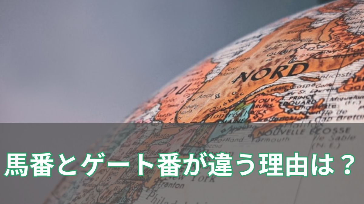 海外競馬で馬番とゲート番が違う理由は?凱旋門賞やドバイで混乱しやすい仕組みを解説のアイキャッチ