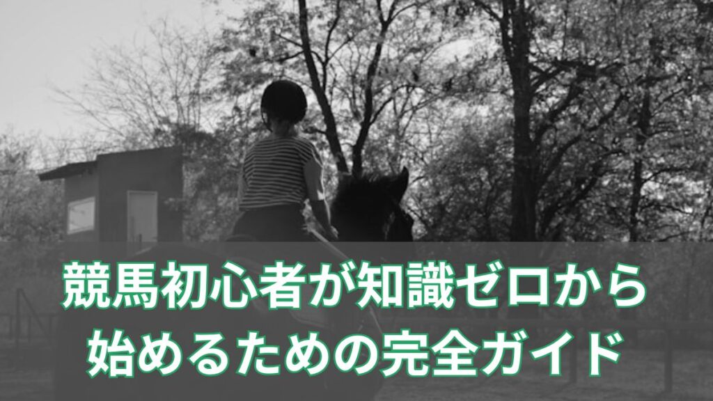 競馬初心者が知識ゼロから始めるための完全ガイド｜馬券・予想・楽しみ方を徹底解説のアイキャッチ