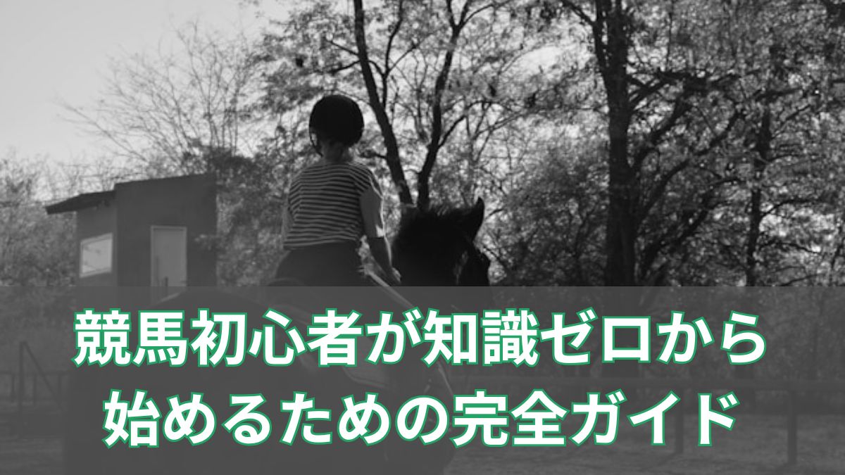 競馬初心者が知識ゼロから始めるための完全ガイド|馬券・予想・楽しみ方を徹底解説のアイキャッチ