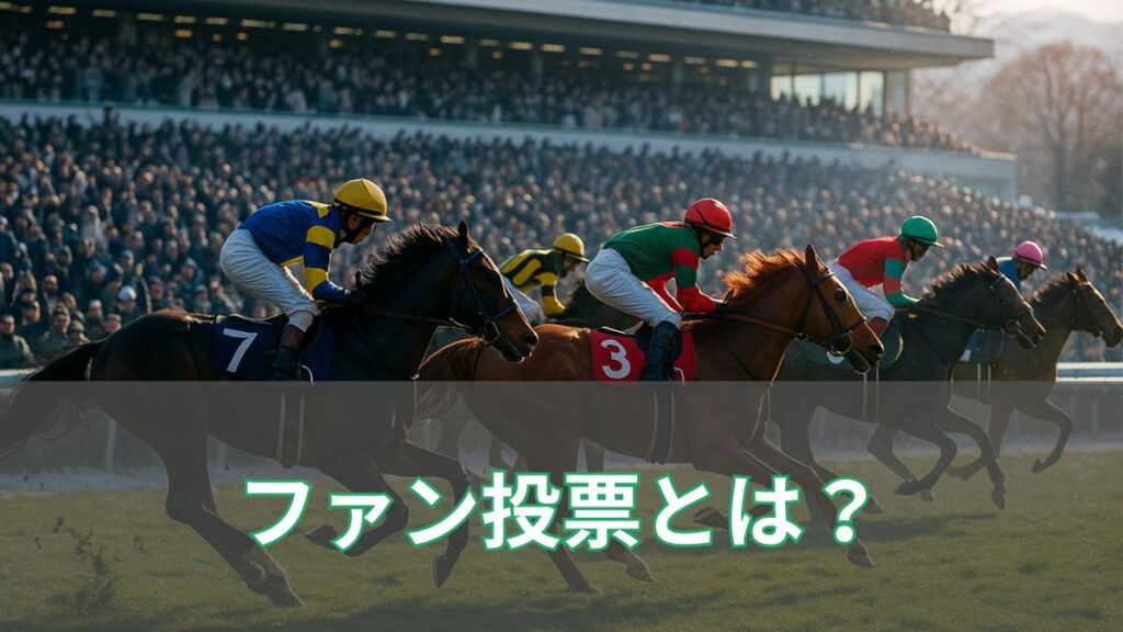 競馬のファン投票とは？有馬記念の仕組み・出走馬の決まり方を初心者向けにわかりやすく解説のアイキャッチ