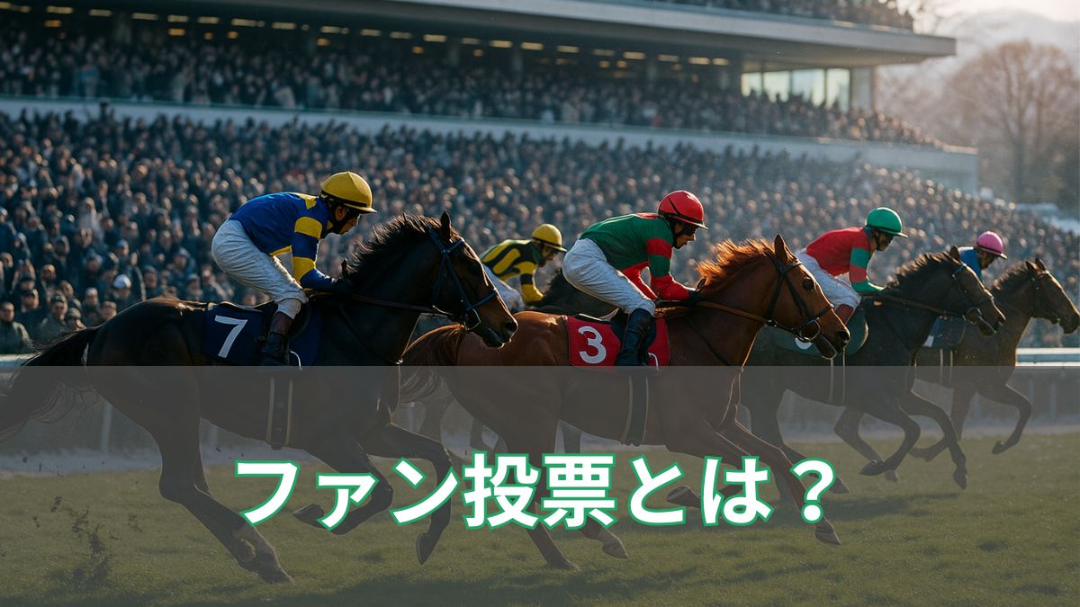 競馬のファン投票とは？有馬記念の仕組み・出走馬の決まり方を初心者向けにわかりやすく解説のアイキャッチ