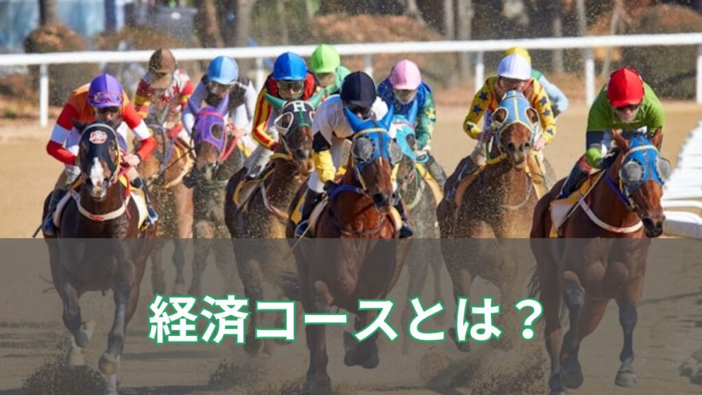 経済コースとは？競馬で勝敗を左右する“最短距離”の意味と見抜き方を徹底解説のアイキャッチ
