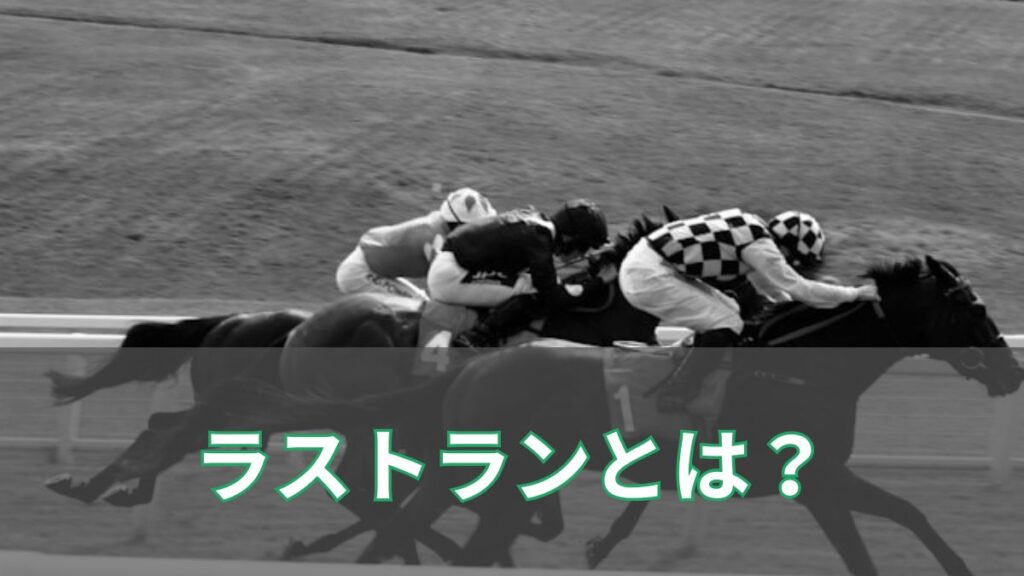 競馬のラストランが感動を生む理由とは？名馬たちの最後の舞台を振り返るのアイキャッチ