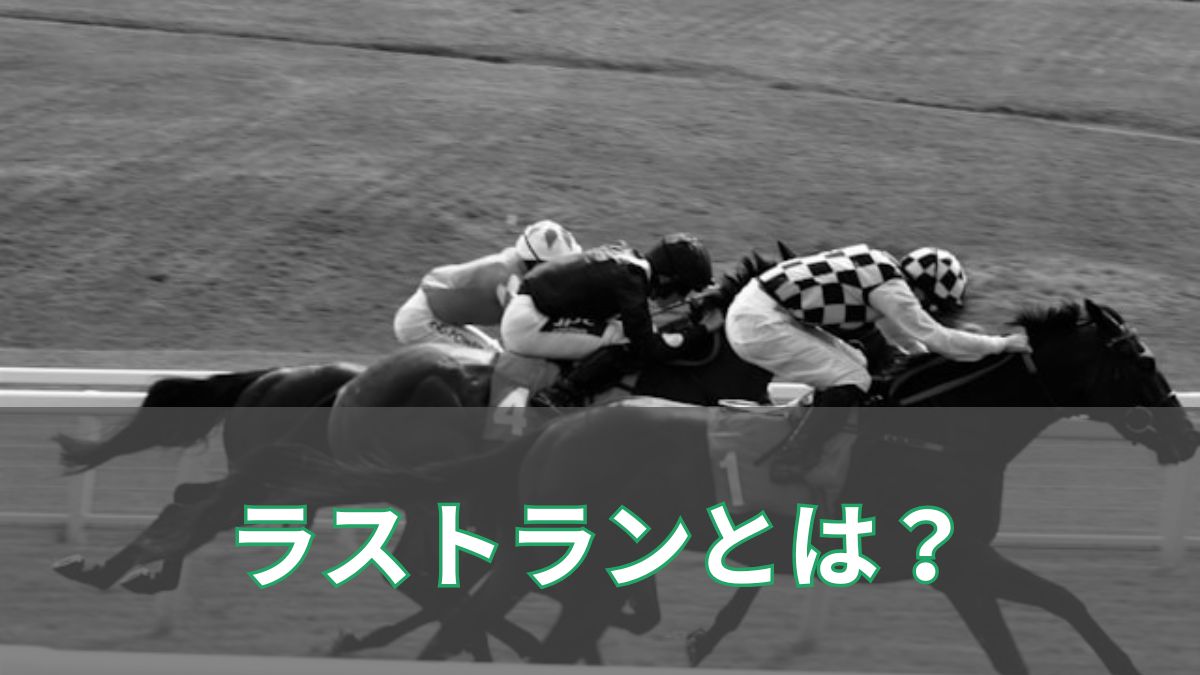 競馬のラストランが感動を生む理由とは?名馬たちの最後の舞台を振り返るのアイキャッチ